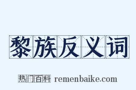 黎族反义词是什么意思的图片